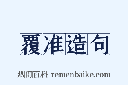 覆准造句是什么意思的图片
